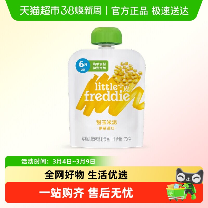 【8月到期】小皮欧洲进口甜玉米泥70g辅食宝宝营养果泥营养蔬菜泥