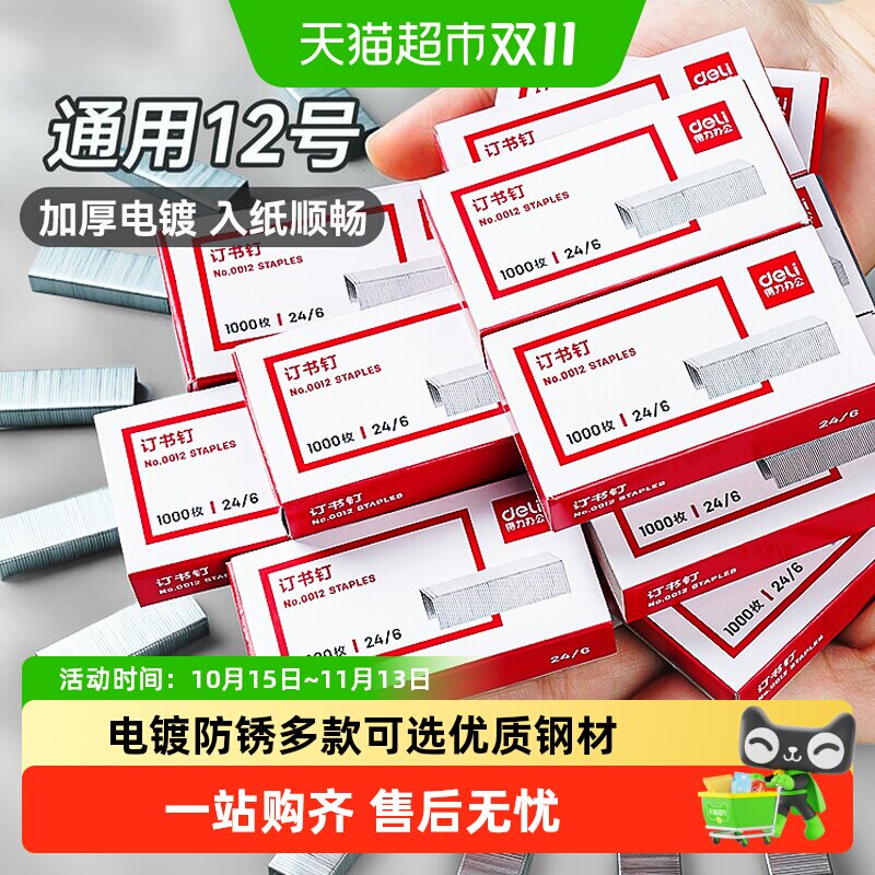得力订书钉订书针订书机厚层钉子通用25页12号24/6办公文具用品