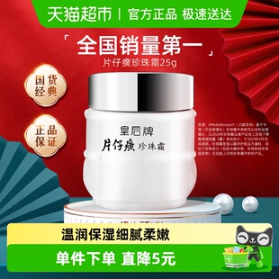 片仔癀皇后牌珍珠霜清爽保湿 补水滋润光滑养肤膏润肤秋冬护肤品
