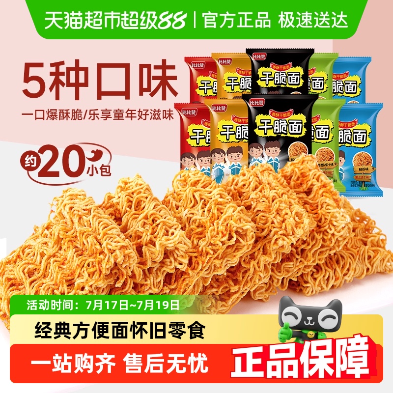 比比赞怀旧小吃零食方便面