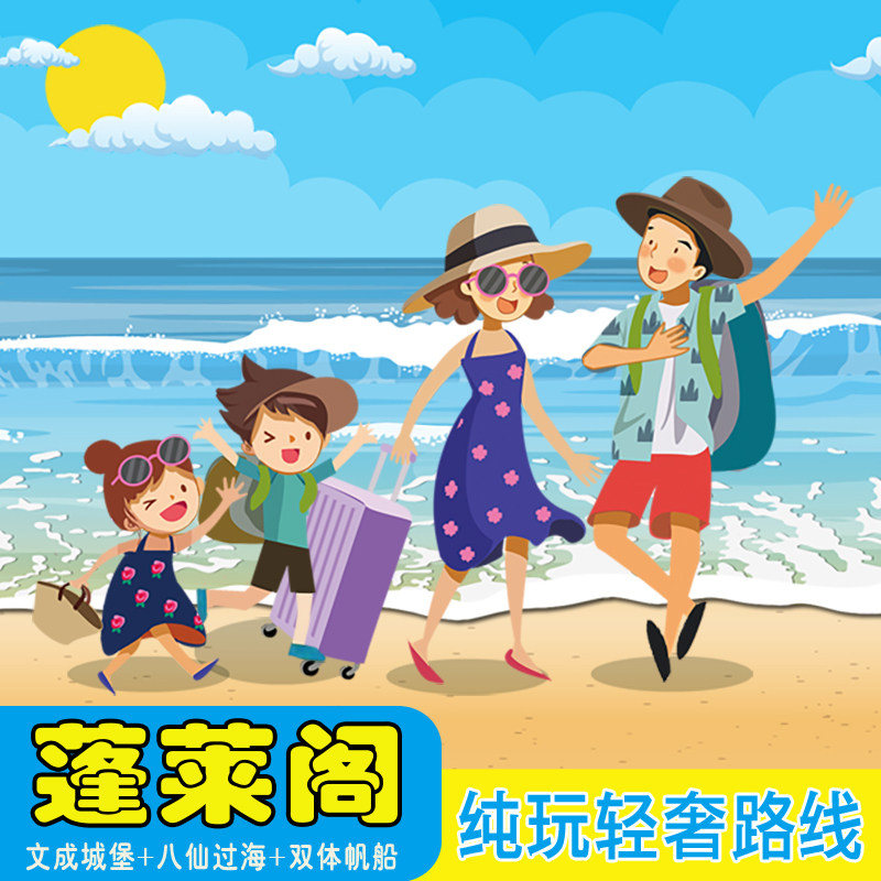 蓬莱阁一日游纯玩烟台旅游讲解八仙过海帆船出海 35/6人小团
