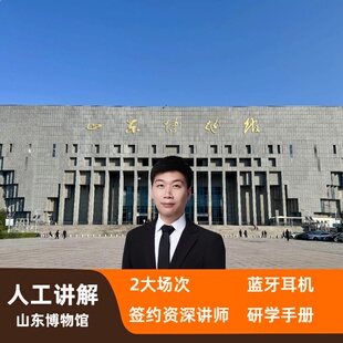 山东博物馆半日游【子曰旅行+2H中高级精讲+研学手册】