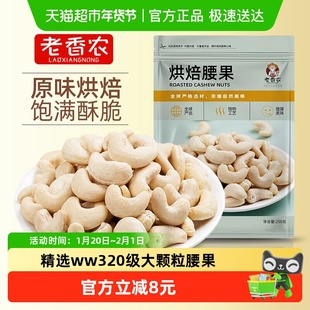 老香农白腰果仁烘焙熟去皮腰果坚果仁炒货烘焙去皮干果孕妇坚果