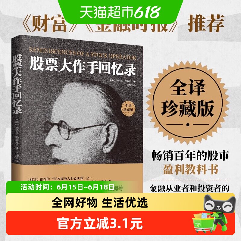 正版包邮 全译珍藏版股票大作手回忆录 投资理财炒股股票入门投资
