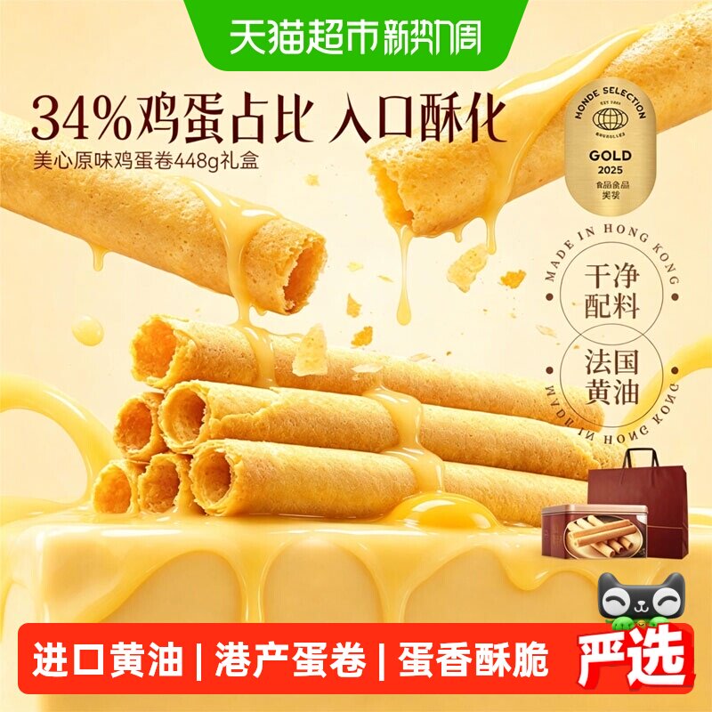 香港美心原味鸡蛋卷礼盒儿童零食饼干糕点节日伴手礼点心
