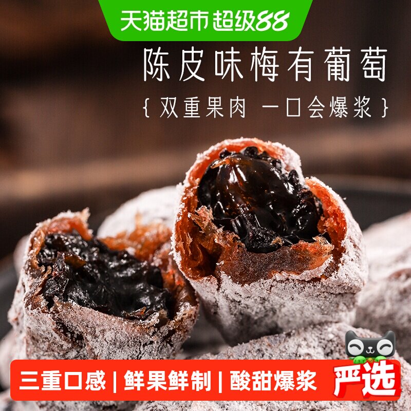 三关六码头陈皮味梅有葡萄青梅子夹心酸甜无核果脯蜜饯葡萄干零食