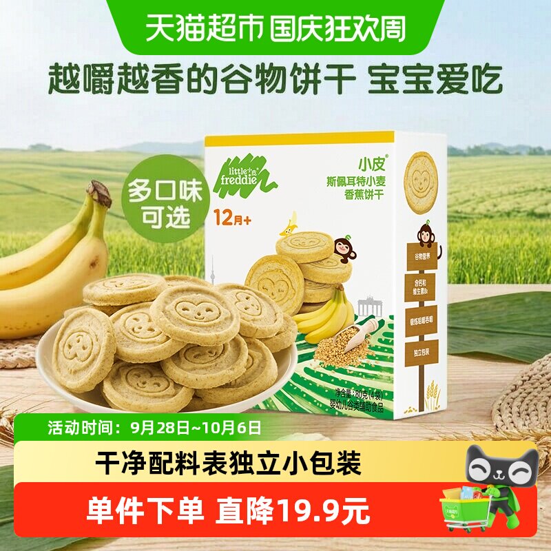 小皮进口小麦香蕉磨牙婴儿宝宝零食1-2岁辅食儿童食品饼干
