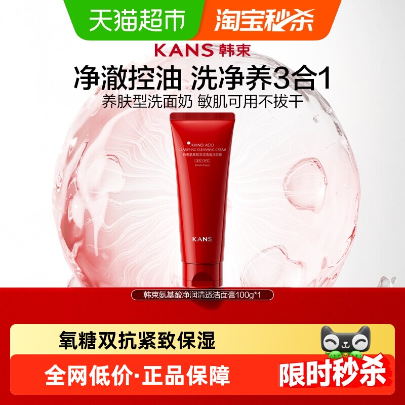 韩束红蛮腰洗面奶100g温和清洁氨基酸补水保湿不紧绷不假滑洁面乳