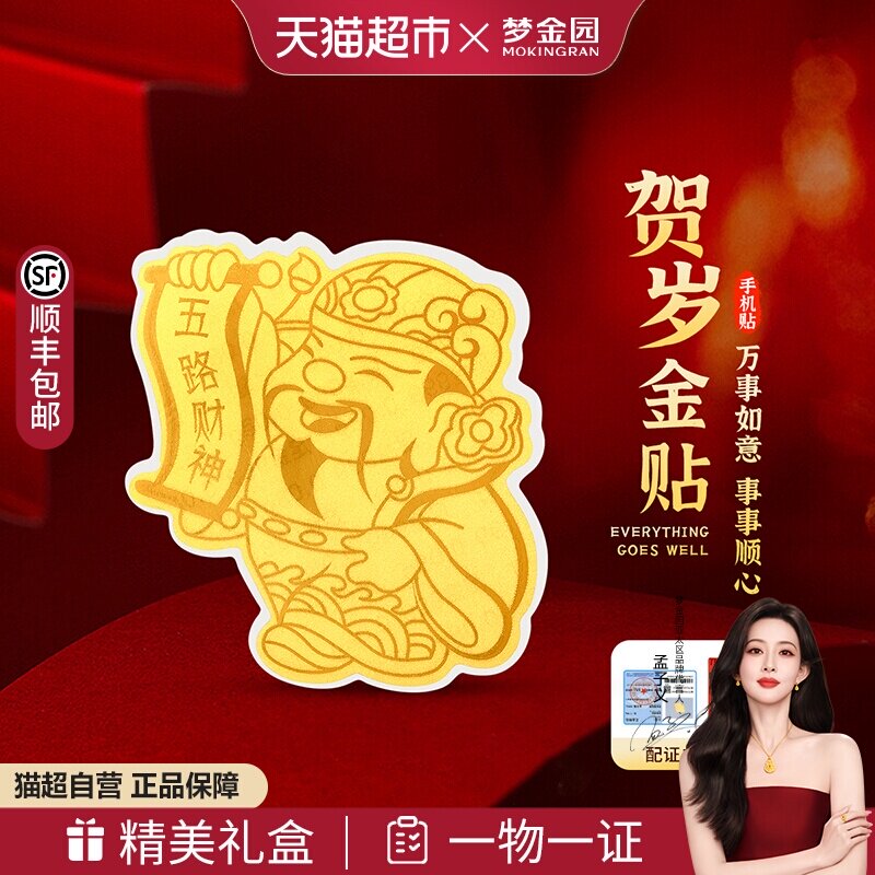 梦金园黄金五路财神爷手机贴暴富足金摆件饰品生日节日礼物配礼盒