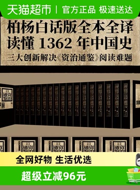柏杨白话版资治通鉴共18部全72册 全新精装典藏版 中国通史二十四