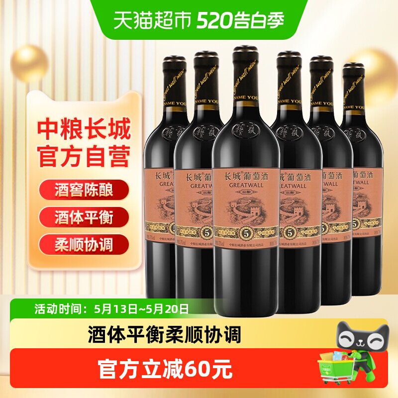 中粮长城干红葡萄酒红酒窖酿精选5橡木桶赤霞珠750ml×6瓶整箱装