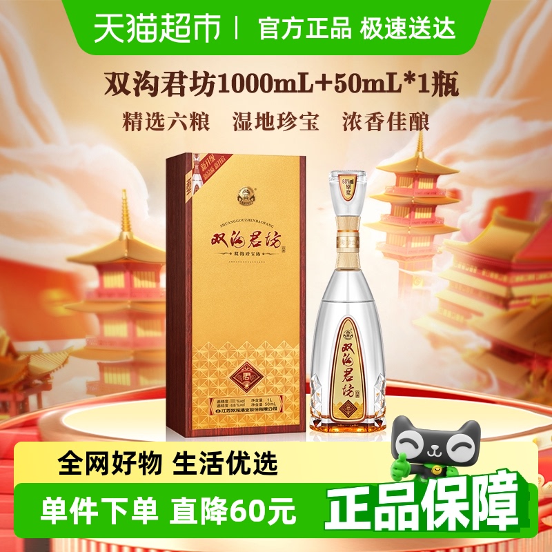 双沟珍宝坊君坊41.8度（1000mL+50mL）浓香型白酒
