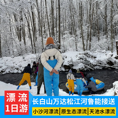 长白山漂流周边游