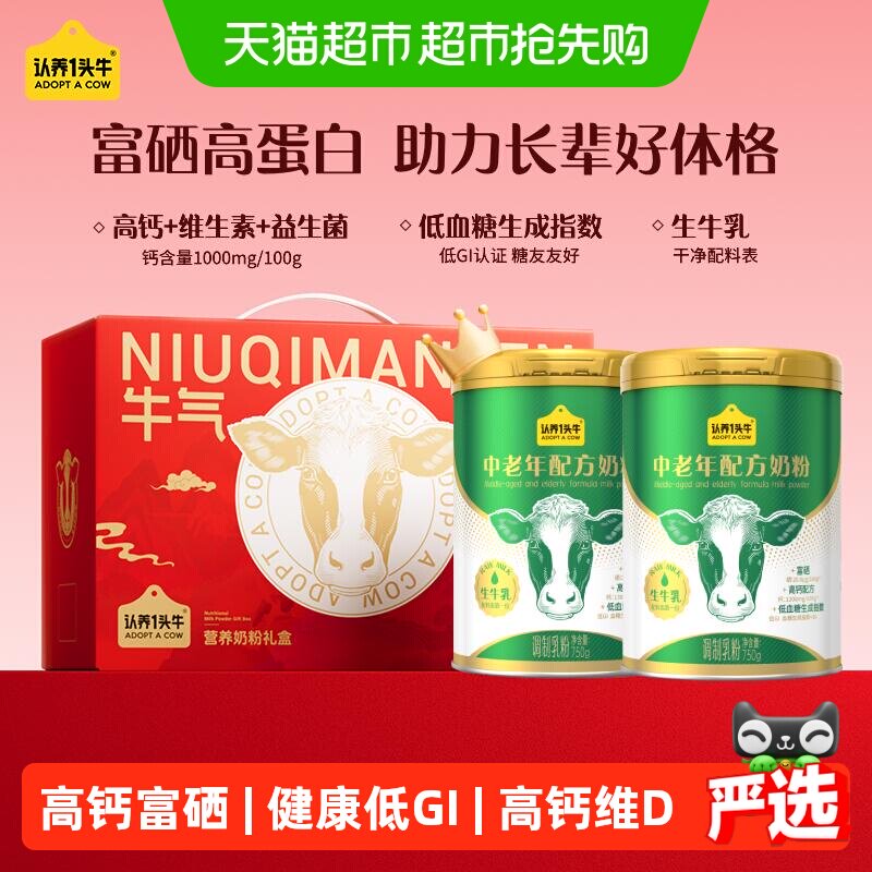 下拉享超补优惠认养一头牛低GI生牛乳富硒中老年成人奶粉送礼礼盒