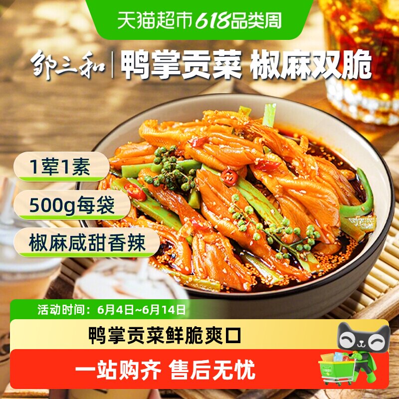 邹三和去骨鸭掌无骨鸭掌贡菜新鲜脆爽酸辣椒麻双脆脱骨零食夜宵