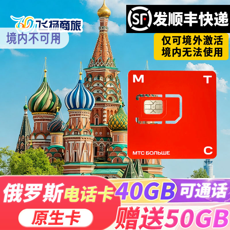 俄罗斯MTC电话卡4g/5g流量高速手机上网卡莫斯科旅游海参崴贝加尔