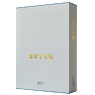 郎世宁全集包邮清代宫廷人物肖像历史记事走兽花卉静物限中国画油画画集鉴赏艺术鉴赏临摹教材 官方旗舰 天津人美