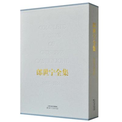 郎世宁全集包邮清代宫廷人物肖像历史记事走兽花卉静物限中国画油画画集鉴赏艺术鉴赏临摹教材 官方旗舰 天津人美