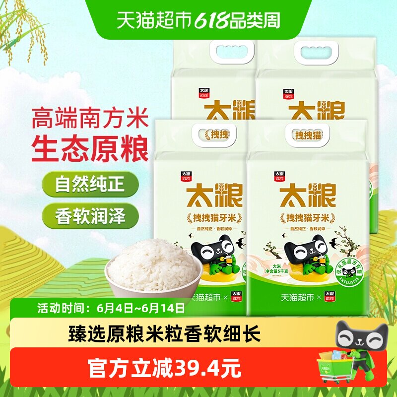 太粮拽拽猫牙米大米5kg×4袋