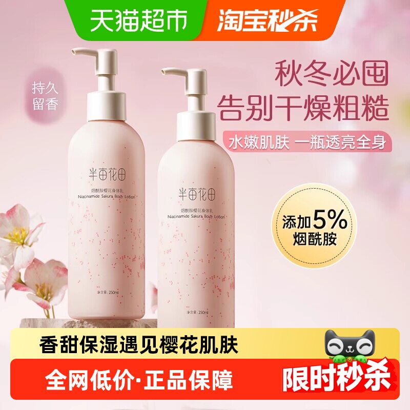 半亩花田身体乳烟酰胺樱花润肤乳女清爽补水保湿滋润留香