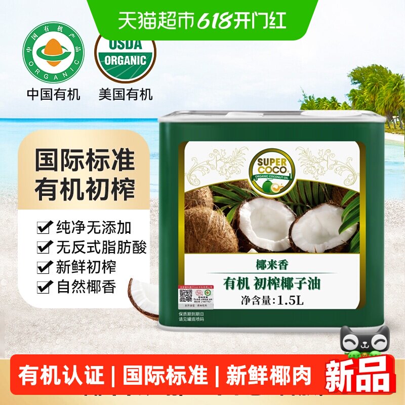 椰来香天然有机冷压初榨椰子油1.5L食用生酮漱口护发卸妆椰油多用