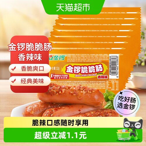 金锣香辣脆脆肠开袋即食32g*8支