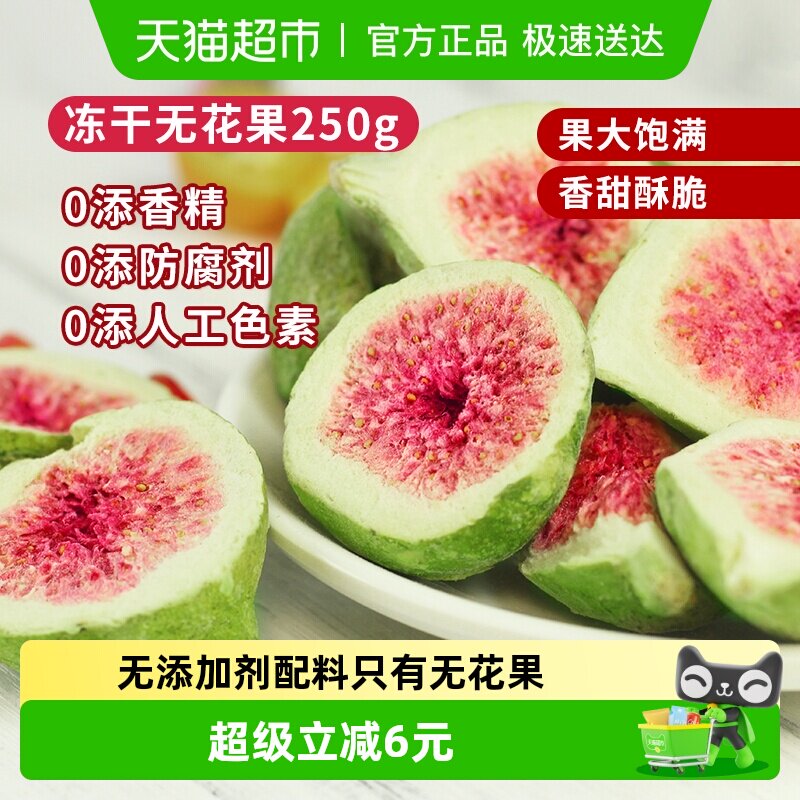 唐妖冻干无花果250g果蔬脆水果干雪花酥烘焙蛋糕装饰休闲健康零食