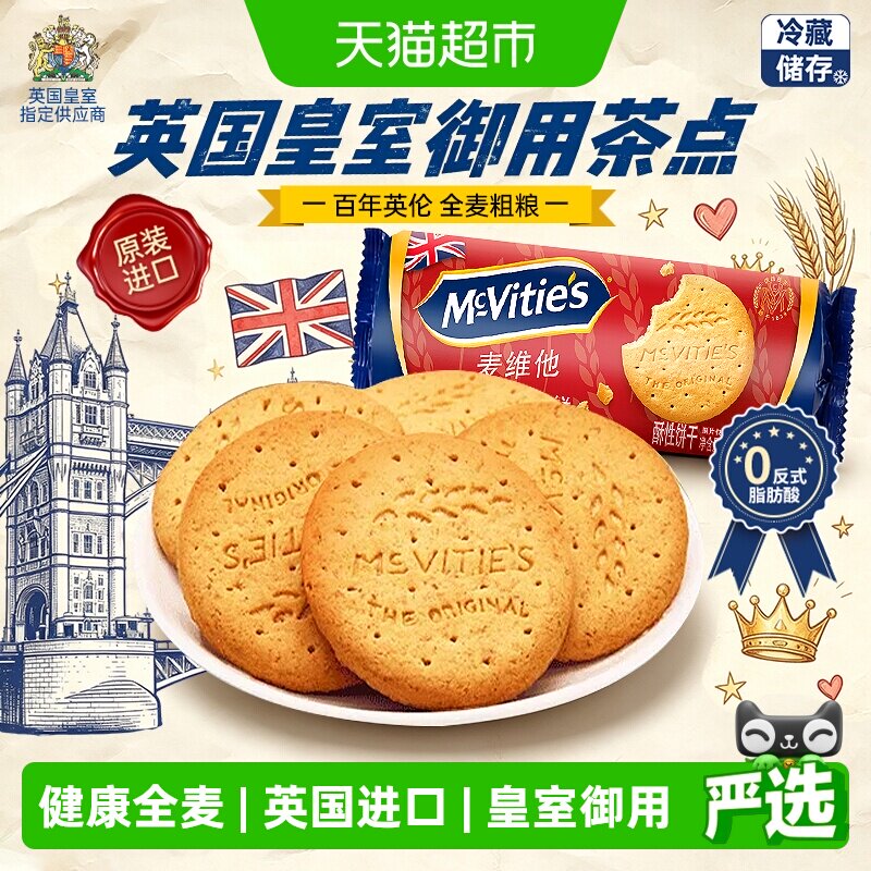 进口麦维他全麦粗粮消化饼干下午茶代餐早餐饱腹出游零食