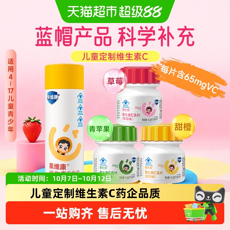 果维康儿童定制复合维生素C含片多种矿物质助成长发育安全零负担