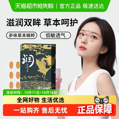 万邦汉方叶黄素眼贴