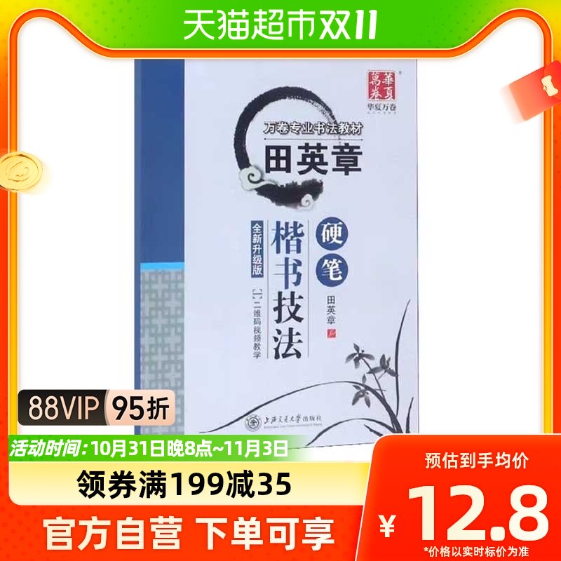 华夏万卷田英章包邮硬笔楷书技法学生成人硬笔书法练习字帖属于什么档次？