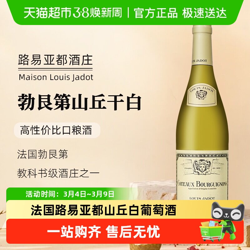 正品法国LouisJadot路易亚都AOC级勃艮第山丘霞多丽干白葡萄酒