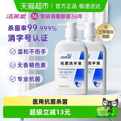 洁芙柔杀菌抗菌洗手液