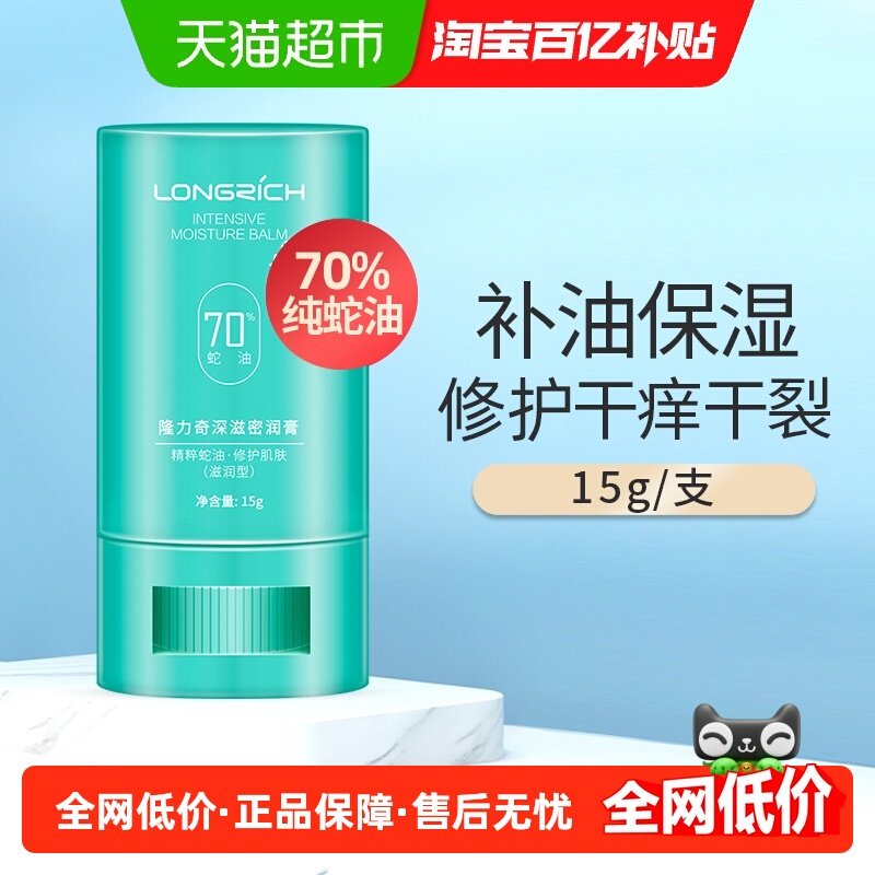 隆力奇深滋密润膏蛇油棒舒缓身体干痒手足干裂,洗护清洁剂/卫生巾/纸/香薰,护手霜,淘宝优惠券,粉丝福利购,淘宝优惠卷