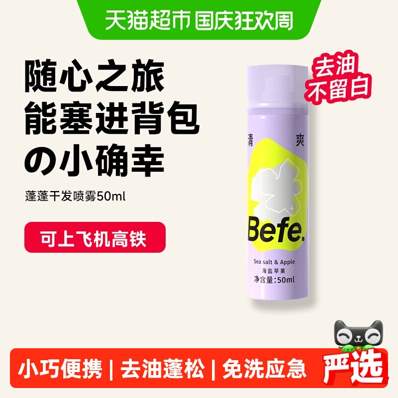 befe免洗干发喷雾去油味蓬松高颅顶刘海便携神器免洗发水50ml