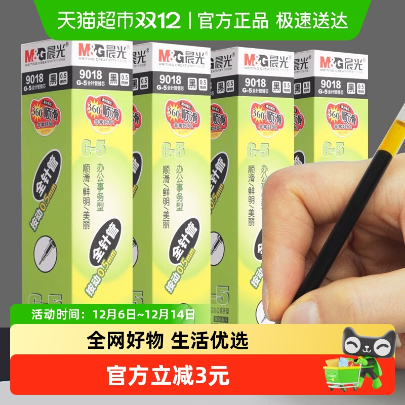 晨光按动笔芯专用0.5mm黑色