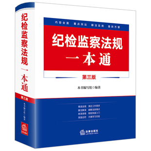 正版现货2023新书纪检监察干部纪律教育手册方正出版社收录新党章常用党内法规和法律规范55部依规依纪依法履职书籍9787517411635