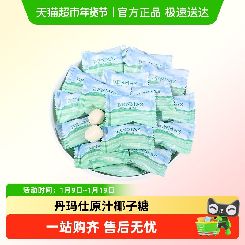 DANMAS丹玛仕原汁椰子糖订婚喜糖过年货夹心牛奶糖休闲糖果小零食