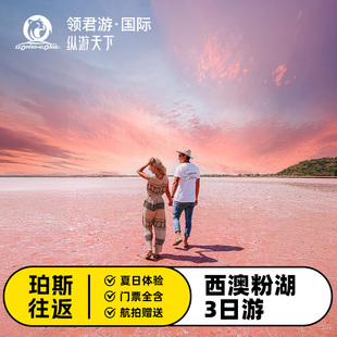 西澳大利亚珀斯往返3日全景游粉红湖尖峰石阵自然之窗怪树白沙丘