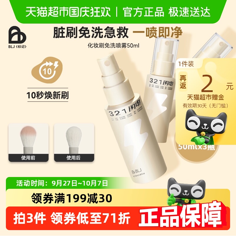 BLJ化妆刷清洗免洗喷雾刷