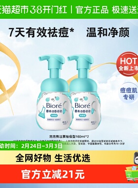 Biore/碧柔洁面泡泡（祛痘型）160ml*2瓶氨基酸洗面奶专研温和