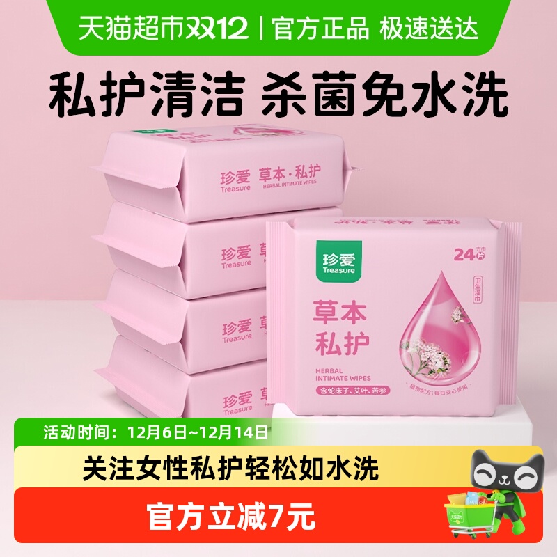 珍爱24片×5包便携女性洁阴湿巾