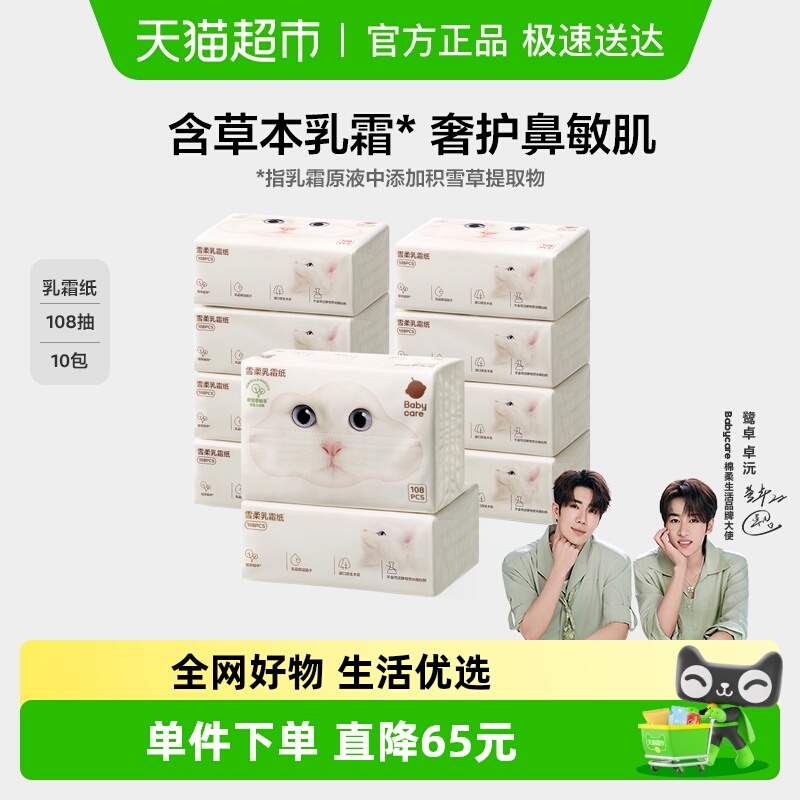 babycare雪柔乳霜亲肤柔巾