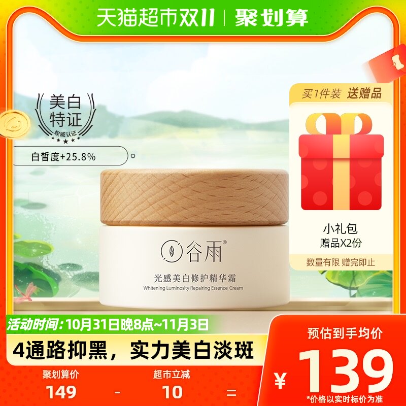 谷雨光感美白修护精华霜30g补水保湿滋润淡斑护肤品夏季晚霜高性价比高么？