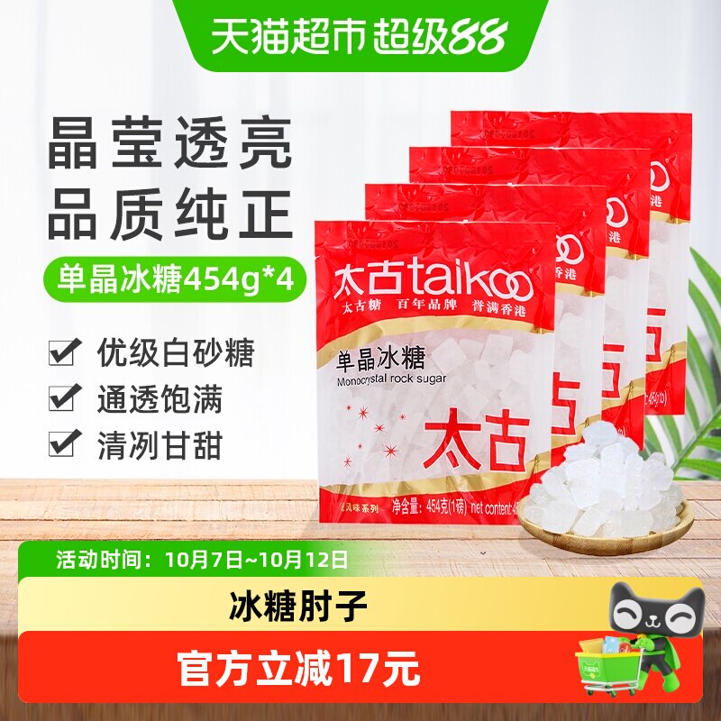 太古单晶冰糖冲调饮料调味家用食用糖烘焙原料炖品泡茶煲汤
