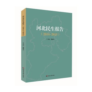 河北民生报告 张福兴河北大学出版 2014 9787566614315 社政治书籍 2015 RT正版