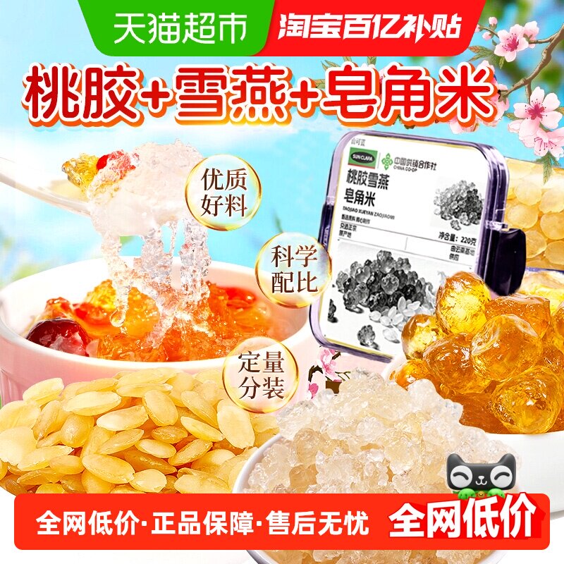 桃胶雪燕皂角米新货云南正品无杂质胶颜三宝羹搭银耳莲子糖水炖奶