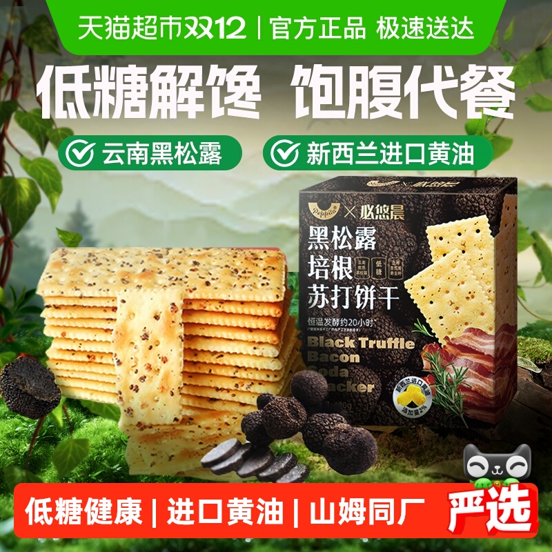 低糖黑松露火腿苏打饼干