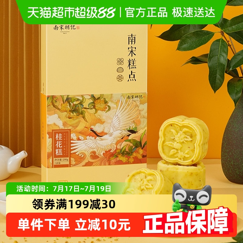 南宋胡记传统中式桂花糕糕点