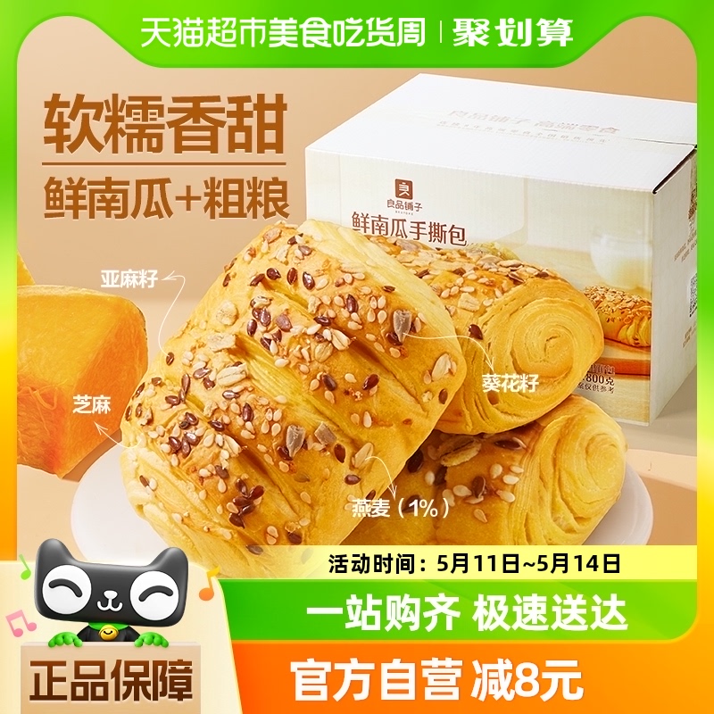 良品铺子鲜南瓜手撕包800g×1箱